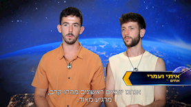 איתי ועמרי המירוץ למיליון, צילום: מסך קשת 12